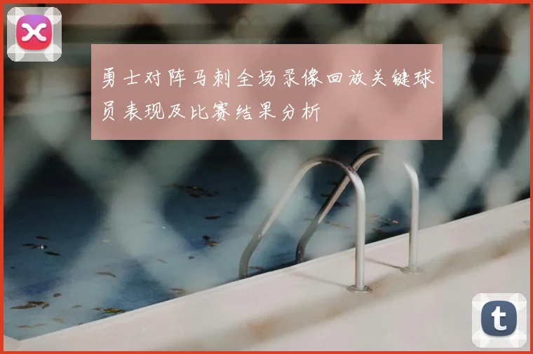 勇士对阵马刺全场录像回放关键球员表现及比赛结果分析