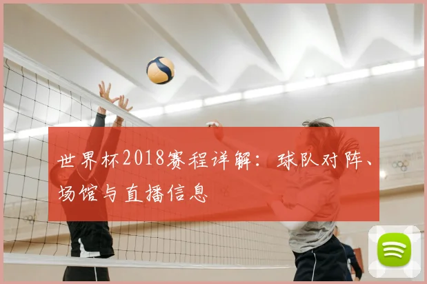 世界杯2018赛程详解:球队对阵、场馆与直播信息