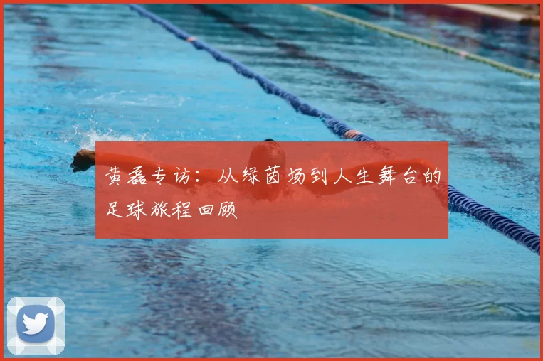 黄磊专访：从绿茵场到人生舞台的足球旅程回顾