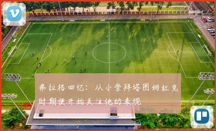 弗拉格回忆:从小崇拜塔图姆杜克时期便开始关注他的表现