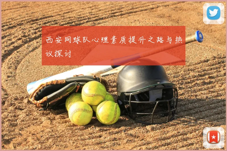 西安网球队心理素质提升之路与热议探讨