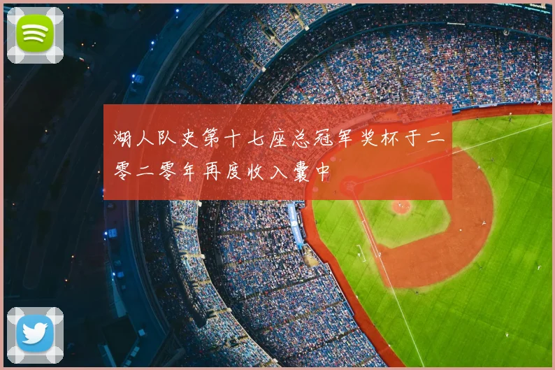 湖人队史第十七座总冠军奖杯于二零二零年再度收入囊中