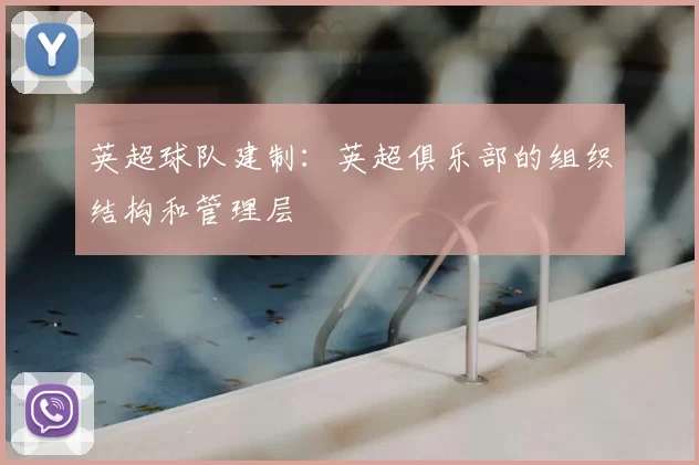 英超球队建制：英超俱乐部的组织结构和管理层