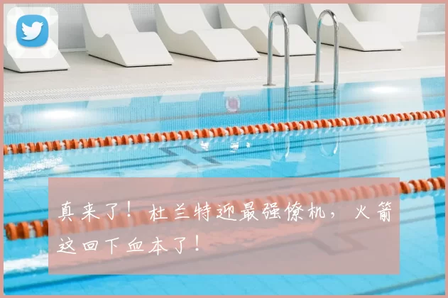 真来了！杜兰特迎最强僚机，火箭这回下血本了！