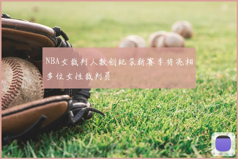 NBA女裁判人数创纪录新赛季将亮相多位女性裁判员
