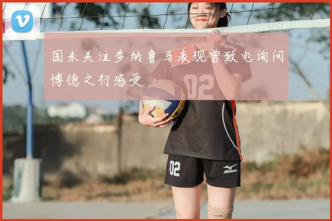 国米关注多纳鲁马表现曾致电询问博德之行感受
