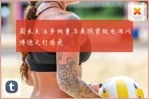 国米关注多纳鲁马表现曾致电询问博德之行感受
